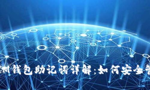 TP钱包与IM钱包助记词详解：如何安全管理与使用