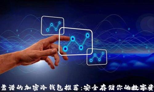 
最靠谱的加密冷钱包推荐：安全存储你的数字资产