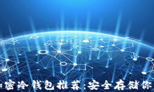 
最靠谱的加密冷钱包推荐：安全存储你的数字资产