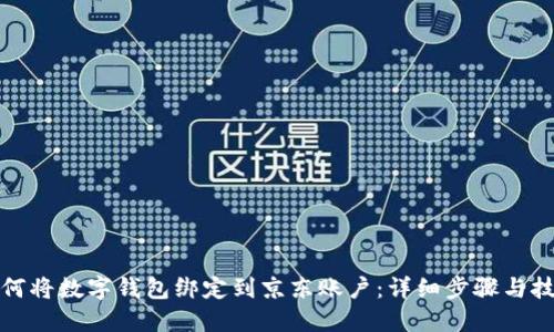 如何将数字钱包绑定到京东账户：详细步骤与技巧