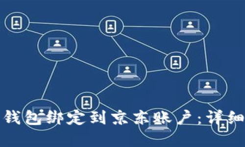 如何将数字钱包绑定到京东账户：详细步骤与技巧