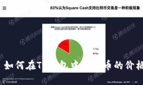 : 如何在TP钱包中查看币的价格？