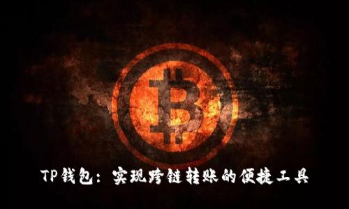 TP钱包: 实现跨链转账的便捷工具