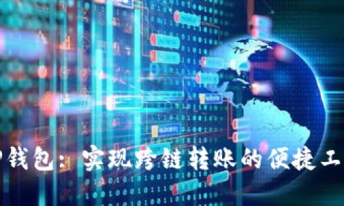 TP钱包: 实现跨链转账的便捷工具