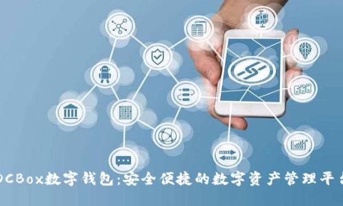 DCBox数字钱包：安全便捷的数字资产管理平台