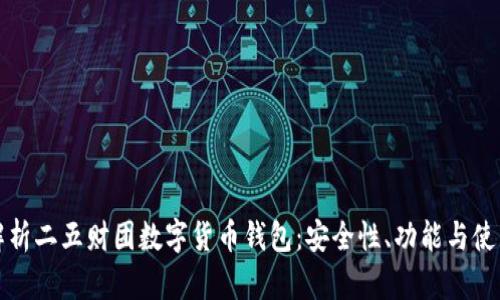 全面解析二五财团数字货币钱包：安全性、功能与使用指南
