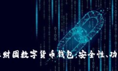 全面解析二五财团数字货