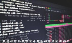 最受欢迎的数字货币钱包