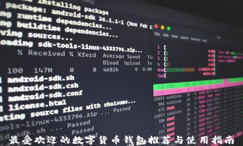 
最受欢迎的数字货币钱包推荐与使用指南