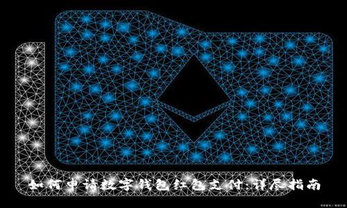 如何申请数字钱包红包支付：详尽指南