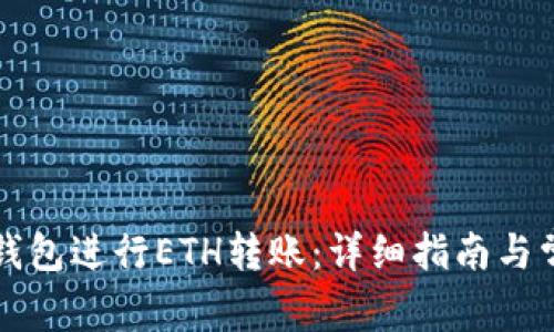 如何使用TP钱包进行ETH转账：详细指南与常见问题解答
