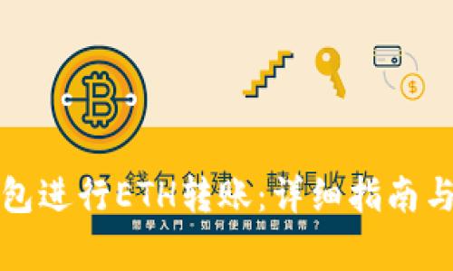 如何使用TP钱包进行ETH转账：详细指南与常见问题解答