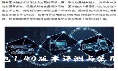 TP钱包1.40版本评测与使用指南