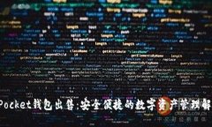 TokenPocket钱包出售：安全便