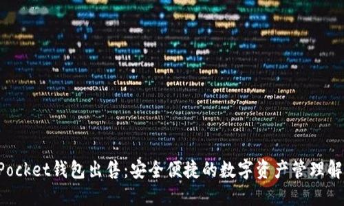 TokenPocket钱包出售：安全便捷的数字资产管理解决方案