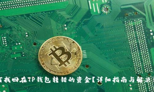 如何找回在TP钱包转错的资金？详细指南与解决方案