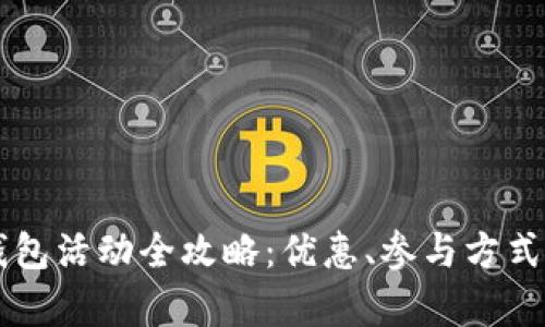 深圳数字钱包活动全攻略：优惠、参与方式及前景展望