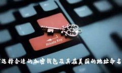 如何选择合适的加密钱包