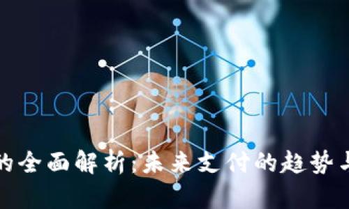 数字钱包的全面解析：未来支付的趋势与使用指南