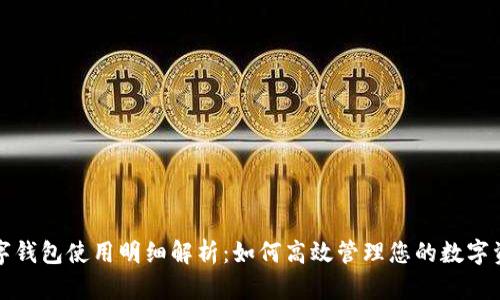 数字钱包使用明细解析：如何高效管理您的数字资产