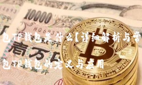 数字钱包TP钱包是什么？详细解析与常见问题

数字钱包TP钱包的定义与应用