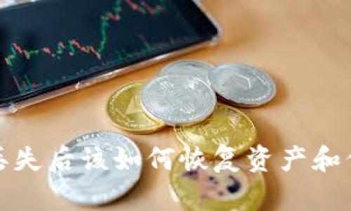 TP钱包丢失后该如何恢复资产和保护安全
