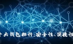 2023年加密货币十大钱包排