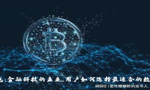 数字钱包：金融科技的未来，用户如何选择最适合的数字钱包？