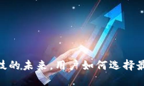 数字钱包：金融科技的未来，用户如何选择最适合的数字钱包？