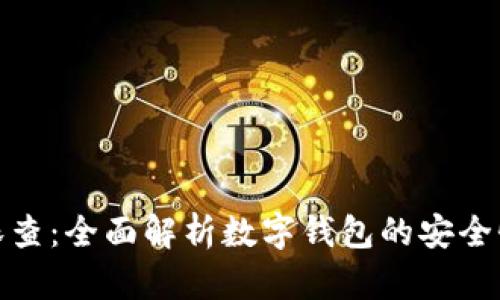 数字钱包天眼查：全面解析数字钱包的安全性与发展趋势