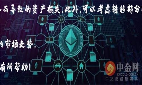 如何通过TP钱包购买ETH币：全方位指南
TP钱包, ETH, 加密货币购买/guanjianci

在数字货币的世界里，Ethereum（ETH）是最受欢迎的加密货币之一。随着区块链技术的不断发展，越来越多的人开始关注ETH的投资潜力。而TP钱包作为一款便捷的数字钱包，提供了简单的方式来购买ETH。在接下来的内容中，我们将详细探讨如何在TP钱包上购买ETH，包括具体的步骤、注意事项、以及常见问题的解答。

如何在TP钱包上购买ETH

首先，确保你已经下载并安装了TP钱包。可在Google Play或App Store中找到TP钱包的官方应用。

h4步骤一：注册并登录/h4
若你尚未注册TP钱包，首先创建一个账户。遵循应用内的注册流程，设置一个安全的密码并记录下助记词，以备日后恢复账户使用。
成功注册后，使用你的账户信息进行登录，进入TP钱包的主界面。

h4步骤二：选择资产/h4
在主界面上，点击“资产”选项，进入到你的资产管理页面。在这里，你可以查看已持有的各种加密货币，包括BTC、ETH等。

h4步骤三：购买ETH/h4
在资产页面中，找到“购买”或“获取”选项。点击后，系统会显示支持购买ETH的支付方式。你可以选择使用法币（如人民币）或使用其他加密货币进行交易。
选择完成后，输入你希望购买的ETH数量，确认交易信息无误，然后进行支付。此步骤中可能需要进行身份验证和KYC（Know Your Customer）流程。在这之后，你的ETH将会实时加到你的TP钱包中。

h4步骤四：确认交易/h4
购买成功后，可以在资产页面查看到你新购买的ETH。确保交易金额与所购ETH的市值一致，确认后即完成了购买过程。

TP钱包购买ETH的注意事项

尽管TP钱包操作简便，但在购买ETH时还是有一些注意事项需要留意：

h41. 确保安全性/h4
在进行任何交易之前，务必确认你的TP钱包应用是从官方渠道下载的，并保持软件及设备的更新。此外，确保使用复杂的密码并启用双重验证，以保护你的账户安全。

h42. 交易费用/h4
每次购买ETH都可能涉及到一定的交易费用。了解这些费用的构成与事项，以便在购买时做出相应的预算。

h43. 汇率波动/h4
ETH的价格波动较大，因此在购买时要关注市场行情。你可以考虑设置价格提醒，以便在理想的价格情况下进行交易。

常见问题解答

h4问题一：TP钱包买ETH手续费是多少？/h4
TP钱包的手续费因支付渠道而异，通常包括网络交易费和平台服务费。具体收费标准可以在购买界面中查看。在进行大额交易时，请确保已计算所有可能的手续费，以避免误解。

h4问题二：TP钱包是否支持多种支付方式？/h4
是的，TP钱包支持多种支付方式，包括银行卡、信用卡和其他加密货币。每种支付方式可能会有不同的手续费用，用户可以根据自己的情况选择合适的支付方式。

h4问题三：购买ETH后，多久可以在钱包中查看到？/h4
一般来说，购买ETH后会在几分钟内到账。但在某些情况下，由于网络拥堵，可能会延迟。用户可在钱包的“交易记录”中查看购买的状态，如有任何问题，请及时联系TP钱包的客服。

h4问题四：如何安全存储购买的ETH？/h4
存储ETH的安全性非常重要。首先，确保TP钱包的安全性，如使用最新版本的软件和强密码。其次，定期备份助记词和私钥，避免因丢失设备而导致的资产损失。此外，可以考虑转移部分ETH到冷钱包，以增强安全性。

h4问题五：如何在TP钱包中查看ETH的实时价格？/h4
在TP钱包的“资产”页面中，用户可以查看不同加密货币的实时价格，包括ETH。同时，TP钱包还提供价格走势图，帮助用户更好地了解ETH的市场走势。

总结来说，通过TP钱包购买ETH的过程简单明了，但在操作过程中务必要注意个人信息的安全以及市场的变化。希望本文能对你购买ETH有所帮助！