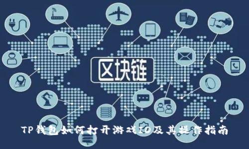 TP钱包如何打开游戏ID及其操作指南