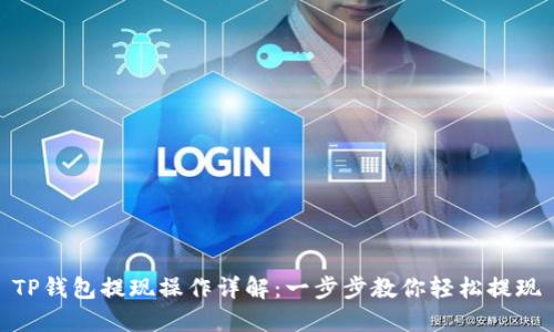 TP钱包提现操作详解：一步步教你轻松提现