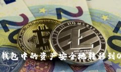 如何将TP钱包中的资产安全