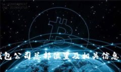 TP钱包公司总部位置及相关