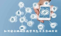 如何安全地删除数字钱包
