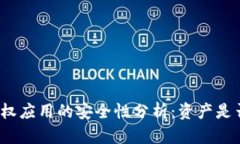 TP钱包授权应用的安全性分