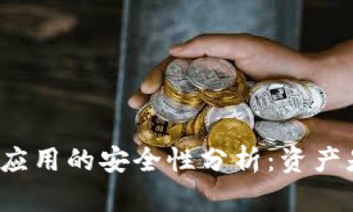 TP钱包授权应用的安全性分析：资产是否会被盗？
