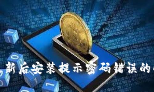 TP钱包更新后安装提示密码错误的解决方案