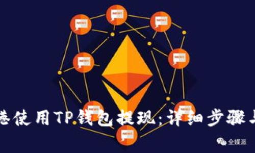 如何在香港使用TP钱包提现：详细步骤与注意事项