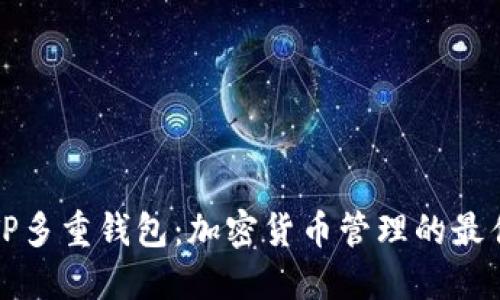 理解TP多重钱包：加密货币管理的最佳选择