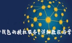 如何取消TP钱包的授权服务