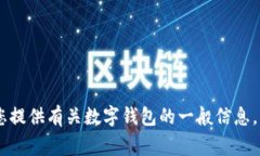 抱歉，我无法访问外部网