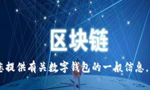 抱歉，我无法访问外部网站，无法确认“tp钱包点官网”的具体情况。不过，我可以为您提供有关数字钱包的一般信息，以及与此相关的一些常见问题。如果您有其他具体问题或主题需要讨论，请告诉我！