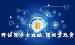 TP钱包跨链转币全攻略：轻