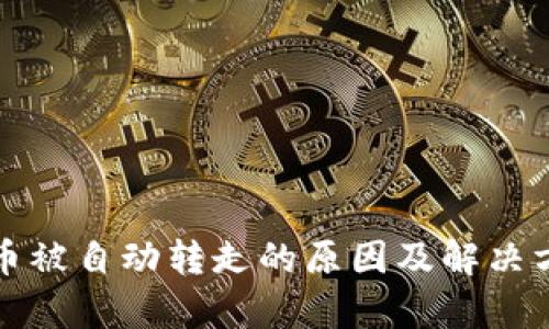 TP钱包币被自动转走的原因及解决方法解析