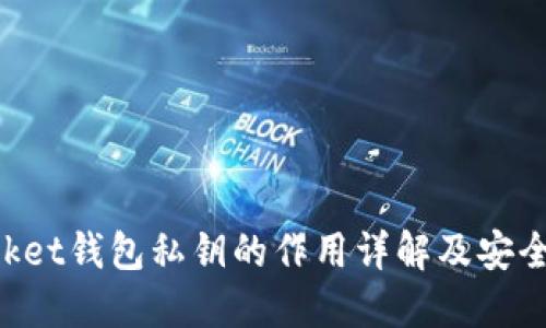 TokenPocket钱包私钥的作用详解及安全管理指南