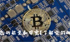 什么是TP钱包的能量和带宽