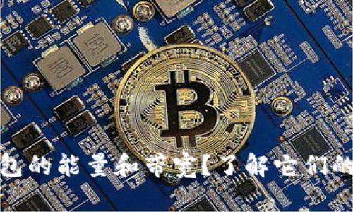 什么是TP钱包的能量和带宽？了解它们的意义和用途