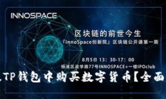 如何在新版TP钱包中购买数